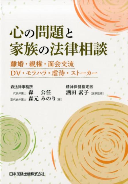 心の問題と家族の法律相談 離婚・親権・面会交流・DV・モラハラ・虐待・ストー [ 酒田素子 ]