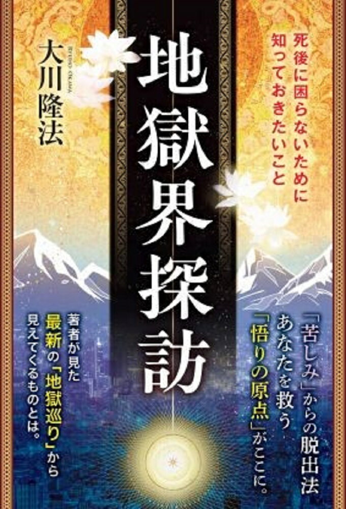 地獄界探訪
