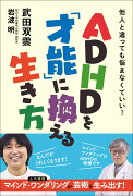 ADHDを「才能」に換える生き方