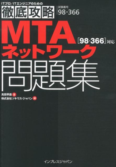 MTAネットワーク「98-366」対応問題集