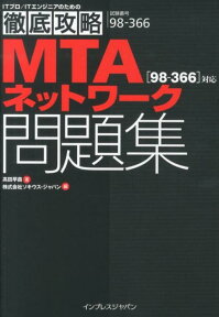 MTAネットワーク「98-366」対応問題集 試験番号98-366 （ITプロ／ITエンジニアのための徹底攻略） [ 高田早苗 ]