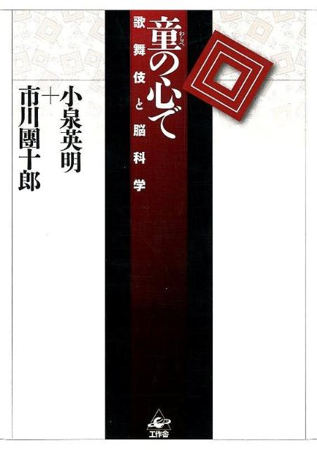 明治三陸大津波の罹災孤児の救済を、その淵源とする「コドモの園幼稚園」。夏雄ちゃんと英明ちゃん、二人の同期生が半世紀ぶりに再会し、修行と教育、脳と身体、信仰と芸能、知性と感性、呼吸と音楽、演技と時間…そして、日本の明日を語る。