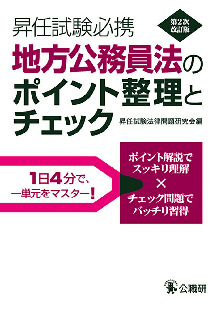 昇任試験必携地方公務員法のポイント整理とチェック第2次改訂版 [ 昇任試験法律問題研究会 ]