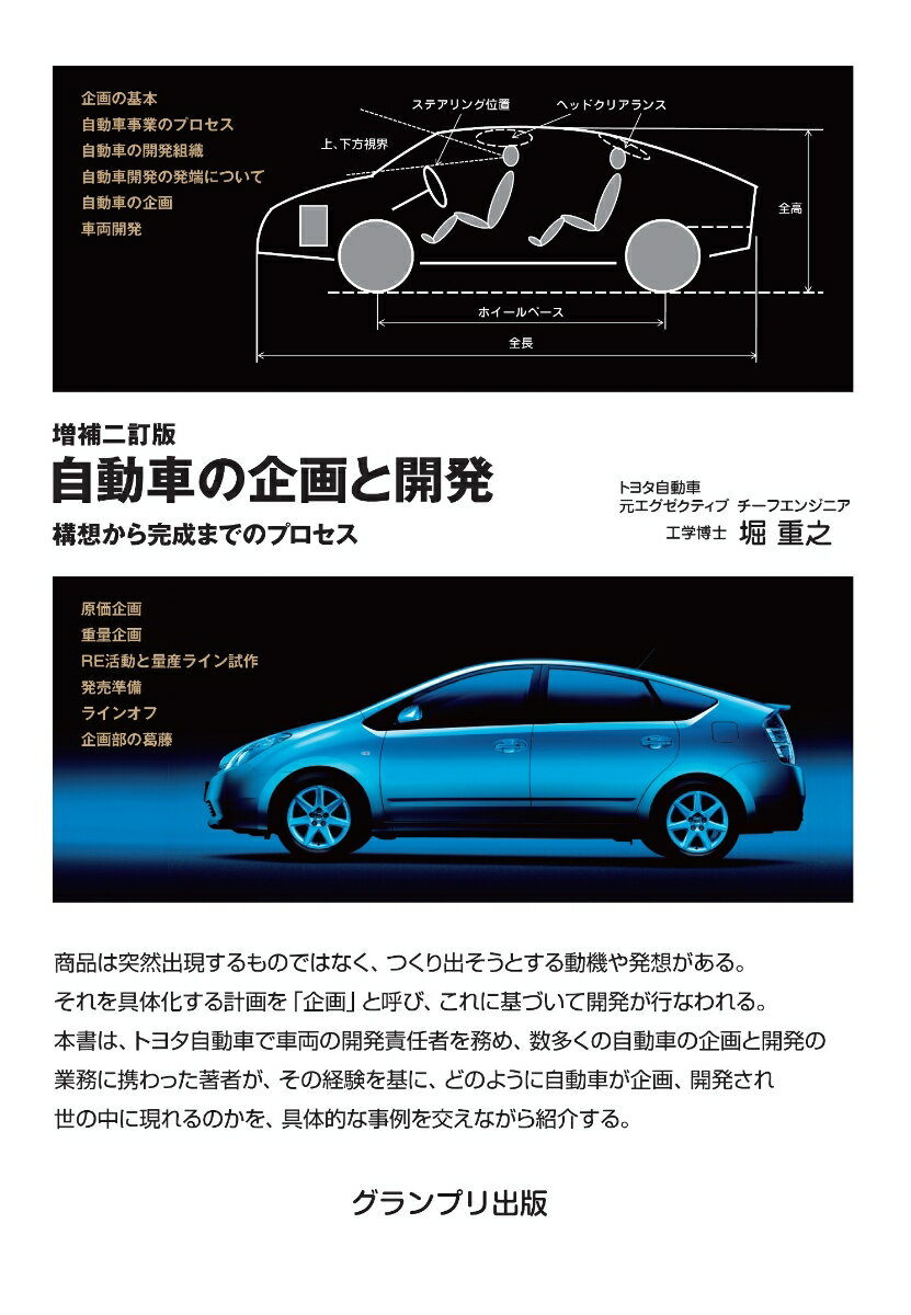 自動車の企画と開発 構想から完成までのプロセス