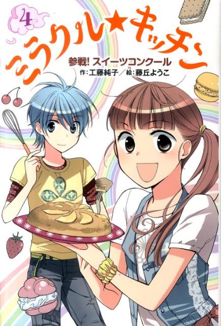 ミラクル★キッチン（4）