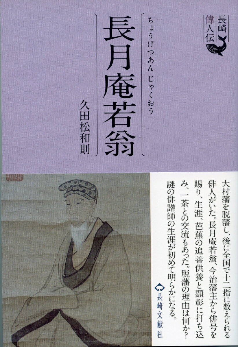 長崎偉人伝 長月庵若翁