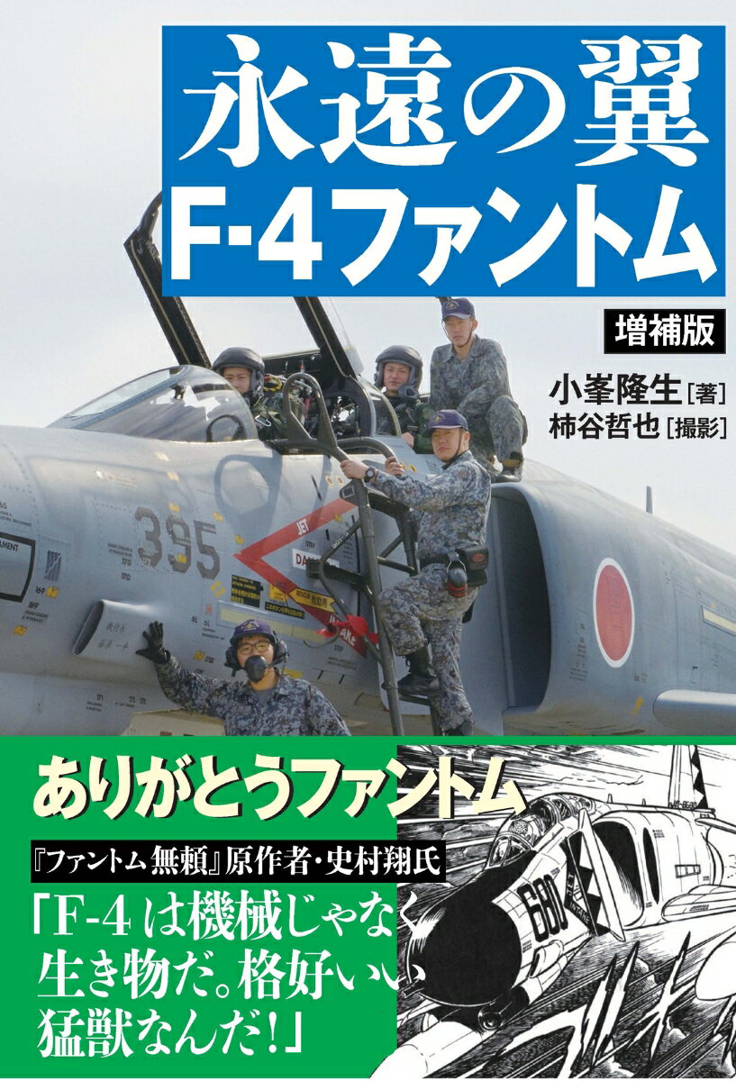 永遠の翼 F-4ファントム［増補版］