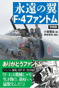 永遠の翼 F-4ファントム［増補版］ [ 小峯 隆生 ]