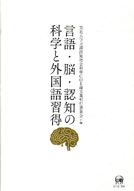 言語・脳・認知の科学と外国語習得