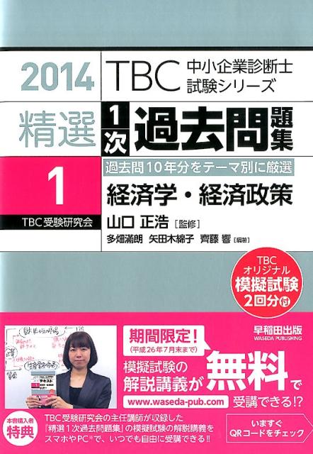 精選1次過去問題集（1　2014年版）