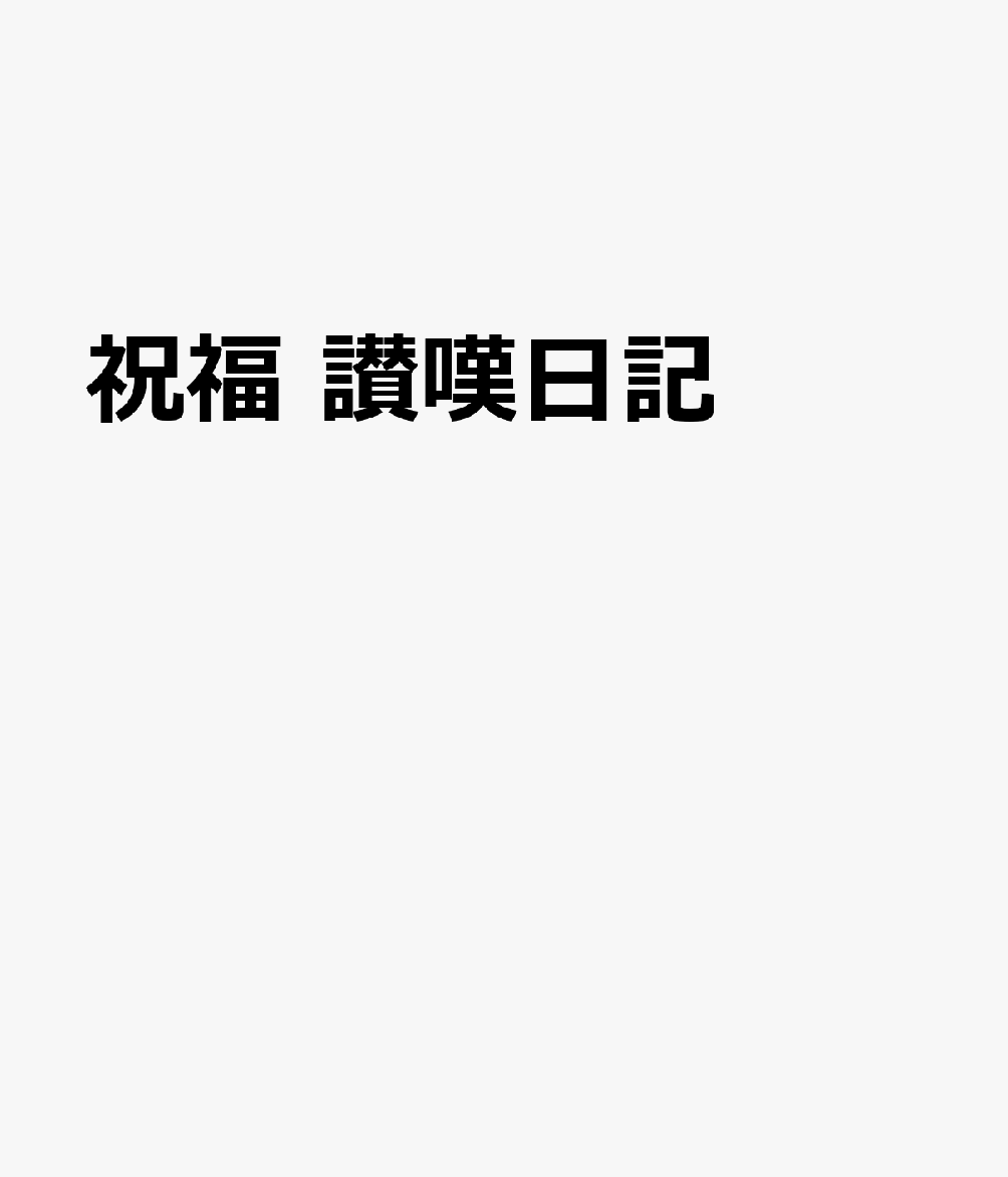 祝福　讃嘆日記