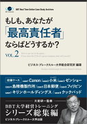 【POD】もしも、あなたが「最高責任者」ならばどうするか？Vol.2（大前研一監修／シリーズ総集編）