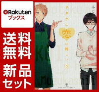 【特典付き：しおり6種&コースター4種】ヲタクに恋は難しい　1-5巻セット