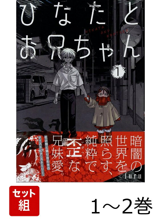 ひなたとお兄ちゃん 1〜2巻セット
