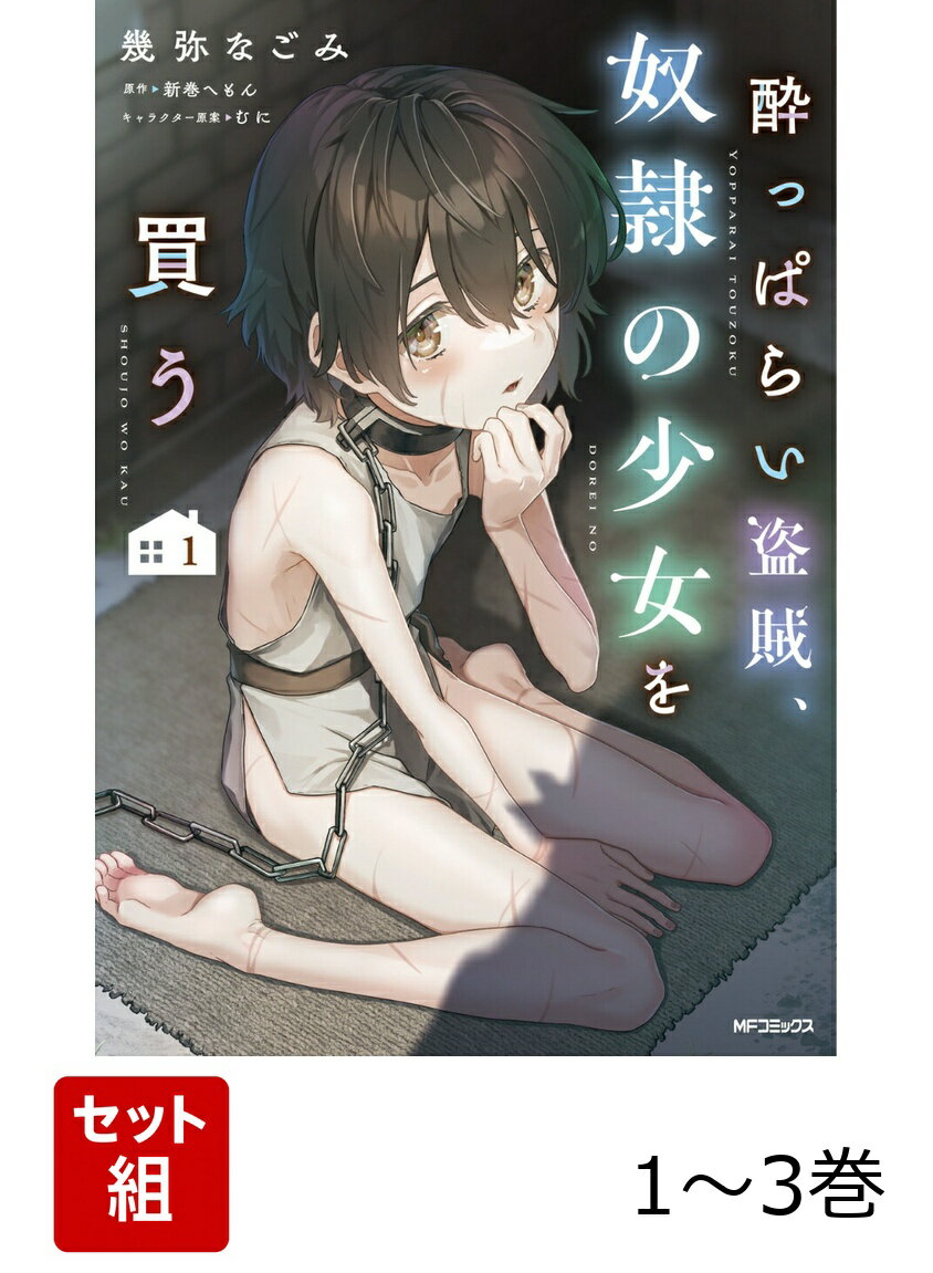 酔っぱらい盗賊、奴隷の少女を買う 1-3巻セット
