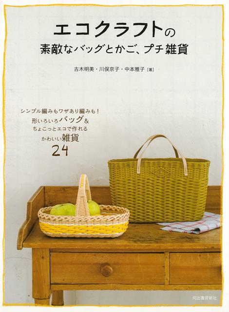 【バーゲン本】エコクラフトの素敵なバッグとかご、プチ雑貨