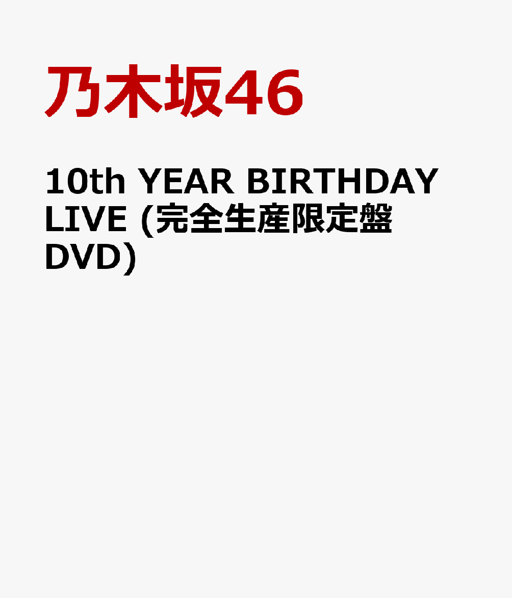 10th YEAR BIRTHDAY LIVE (完全生産限定盤DVD)
