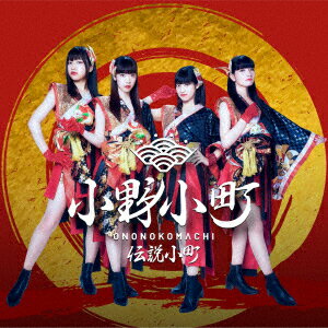 伝説小町 (パターンA CD＋DVD)