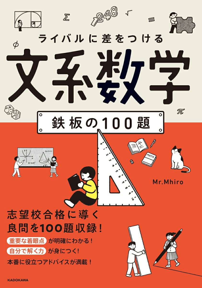 ライバルに差をつける 文系数学 鉄板の100題