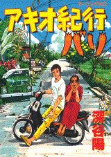 アキオ紀行
