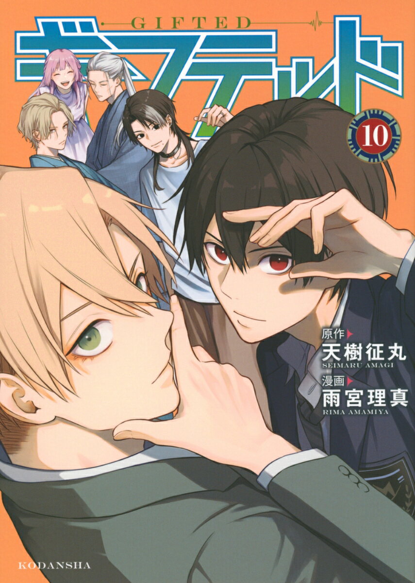 ギフテッド 10巻