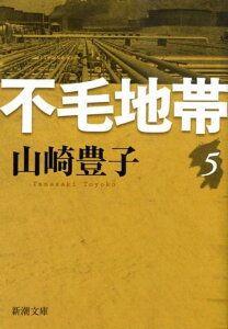 不毛地帯　5 （新潮文庫） [ 山崎　豊子 ]