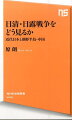 日清・日露戦争をどう見るか