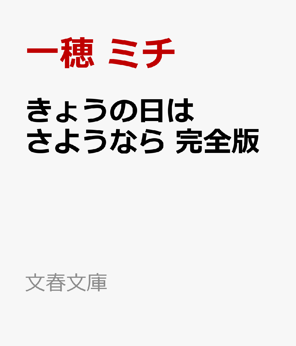きょうの日はさようなら 完全版