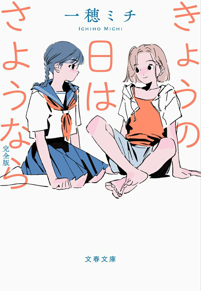 きょうの日はさようなら 完全版 （文春文庫） [ 一穂 ミチ ]のサムネイル