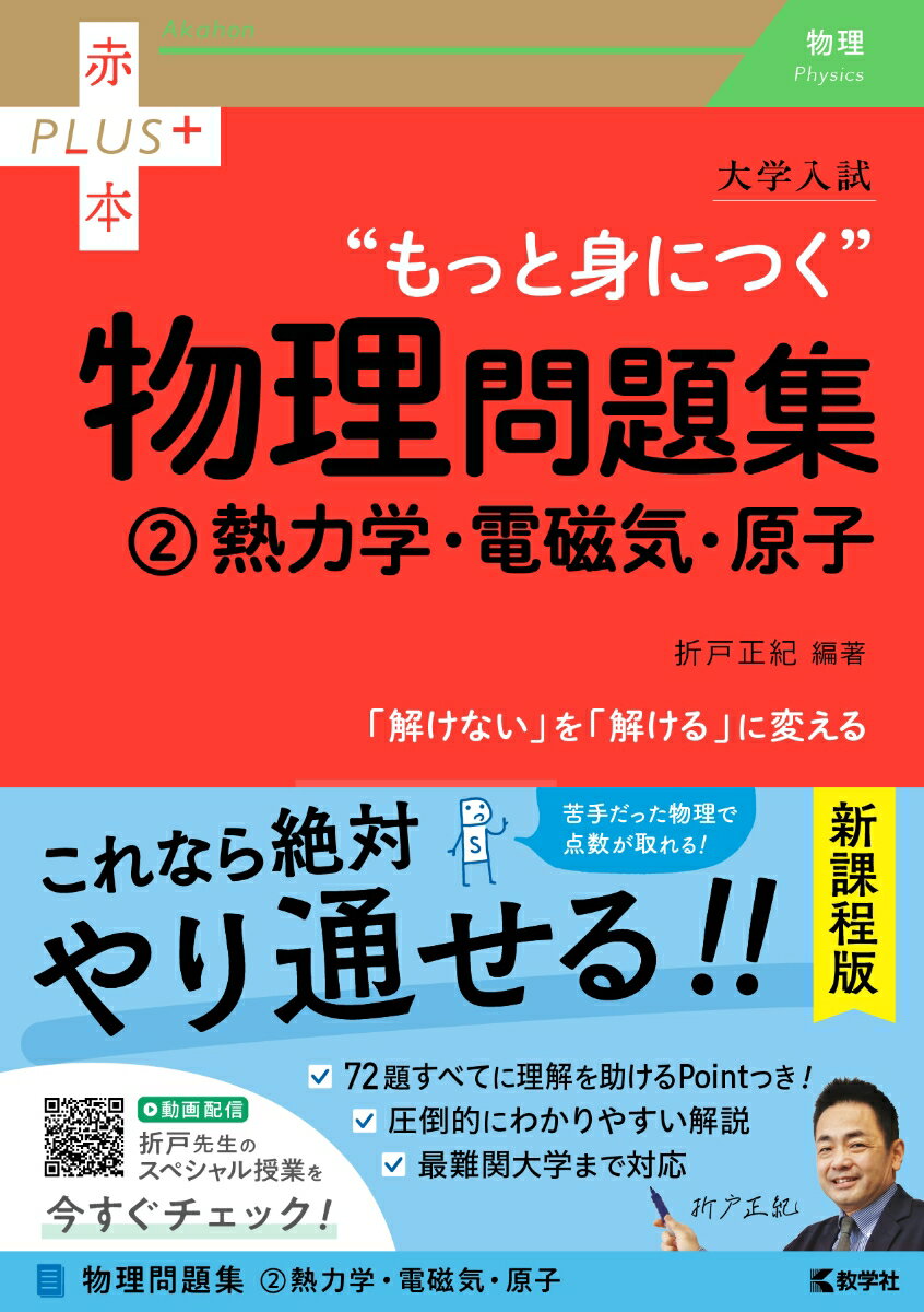 大学入試 もっと身につく物理問題集（2熱力学 電磁気 原子） （赤本プラス） 折戸 正紀