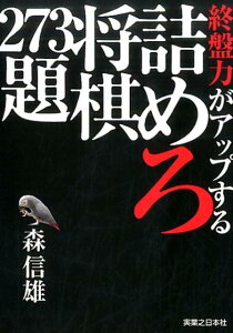 終盤力がアップする詰めろ将棋273題 [ 森信雄（将棋棋士） ]