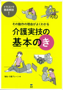 その動作の理由がよくわかる介護実技の基本のき イラストで徹底解説！ [ 福祉・介護ブレーン ]