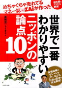 めちゃくちゃ売れてるマネー誌ダイヤモンドザイが作った世界で一番わかりやすいニッポ