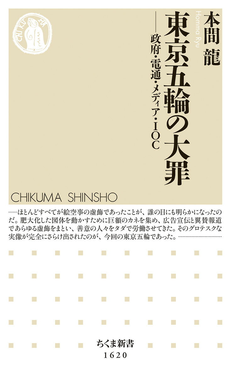 東京五輪の大罪 政府・電通・メディア・IOC （ちくま新書　1620） [ 本間 龍 ]