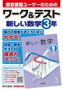 ワーク＆テスト　新しい数学　3年 [ 東京書籍教材編集部 ]