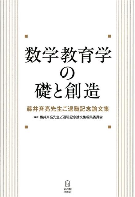 数学教育学の礎と創造