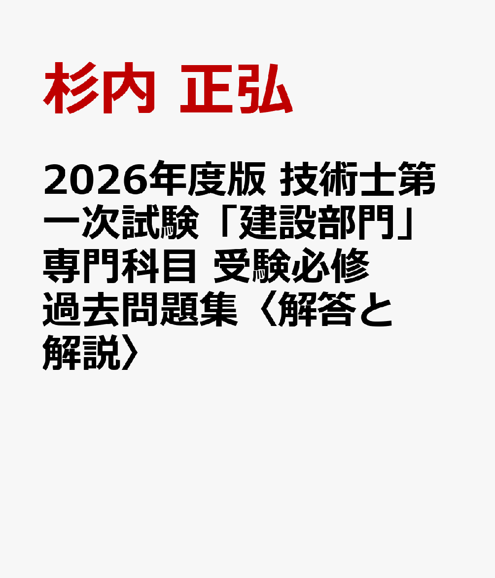 2026年度版 技術士第一次試験「建設部門」専門科目 受験必修過去問題集〈解答と解説〉