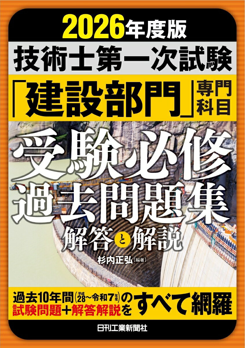 2026年度版　技術士第一次試験「建設部門」専門科目　受験必修過去問題集〈解答と解説〉