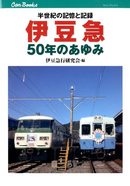 伊豆急50年のあゆみ 半世紀の記憶と記録 （キャンブックス） [ 伊豆急行研究会 ]のサムネイル