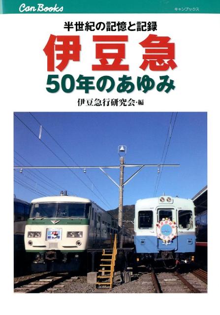 伊豆急50年のあゆみ 半世紀の記憶と記録 （キャンブックス） [ 伊豆急行研究会 ]