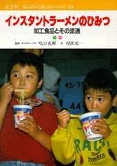 インスタントラーメンのひみつ