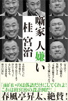 噺家 人嫌い [ 桂 宮治 ]