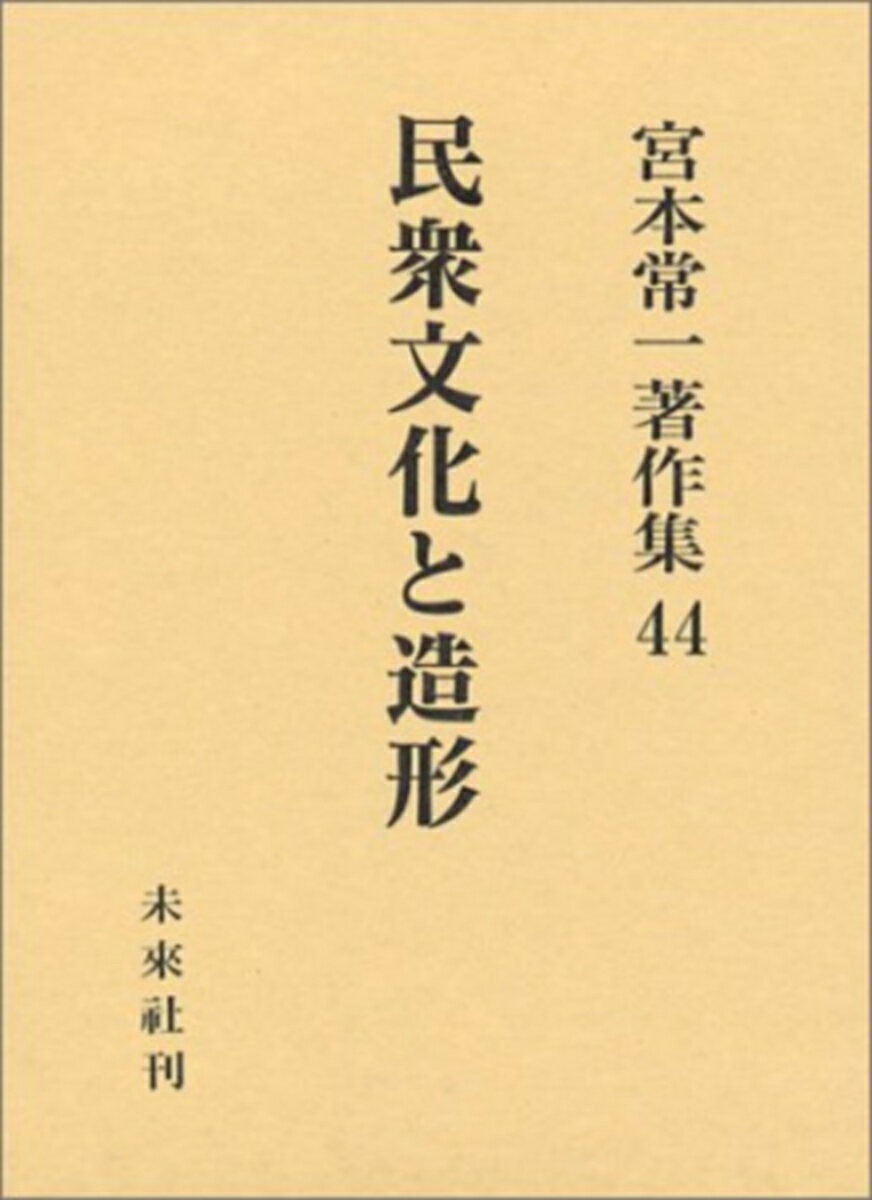 民衆文化と造形