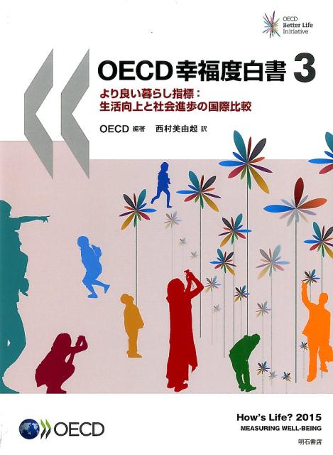 OECD幸福度白書（3） より良い暮らし指標：生活向上と社会進歩の国際比較 [ 経済協力開発機構 ]