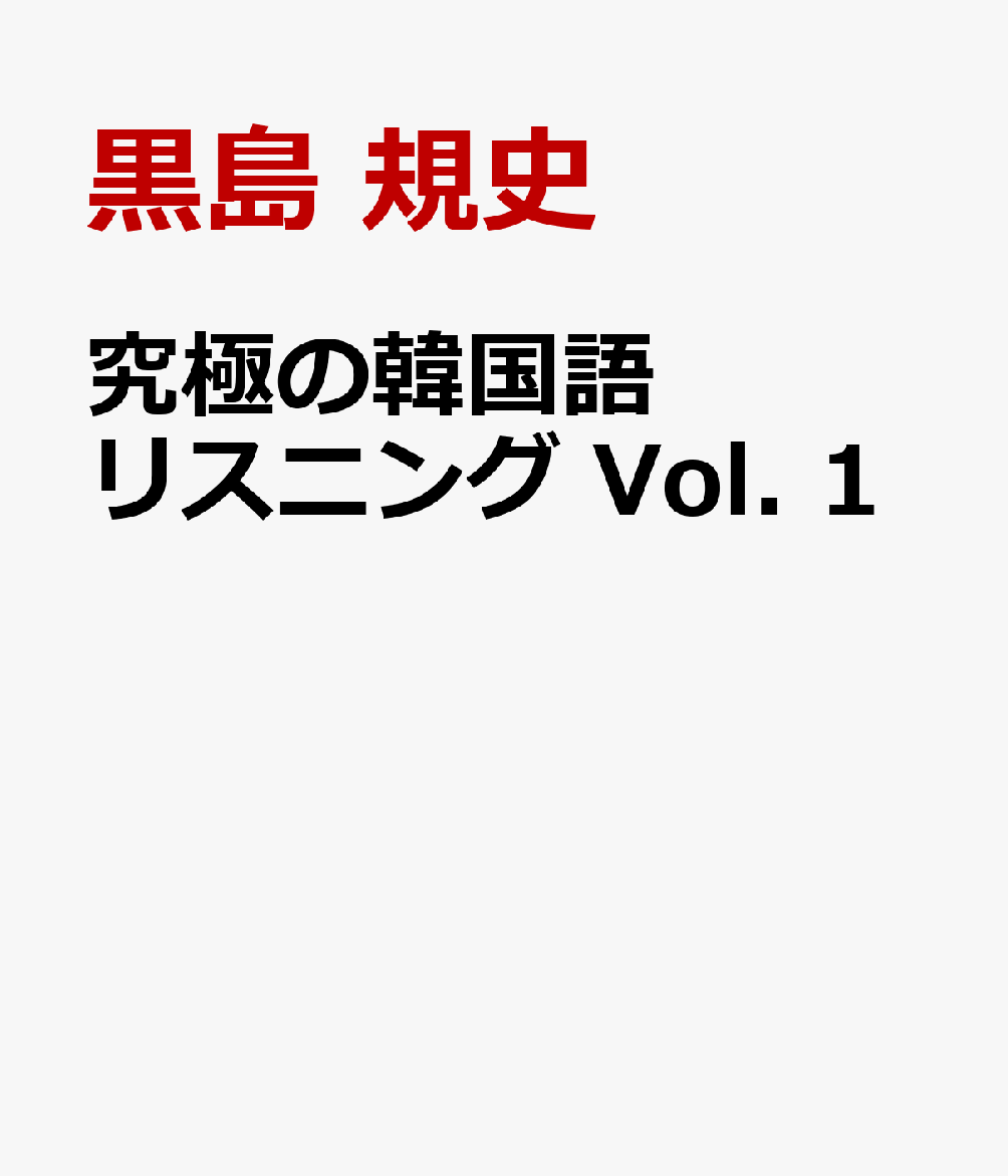 究極の韓国語リスニング Vol. 1