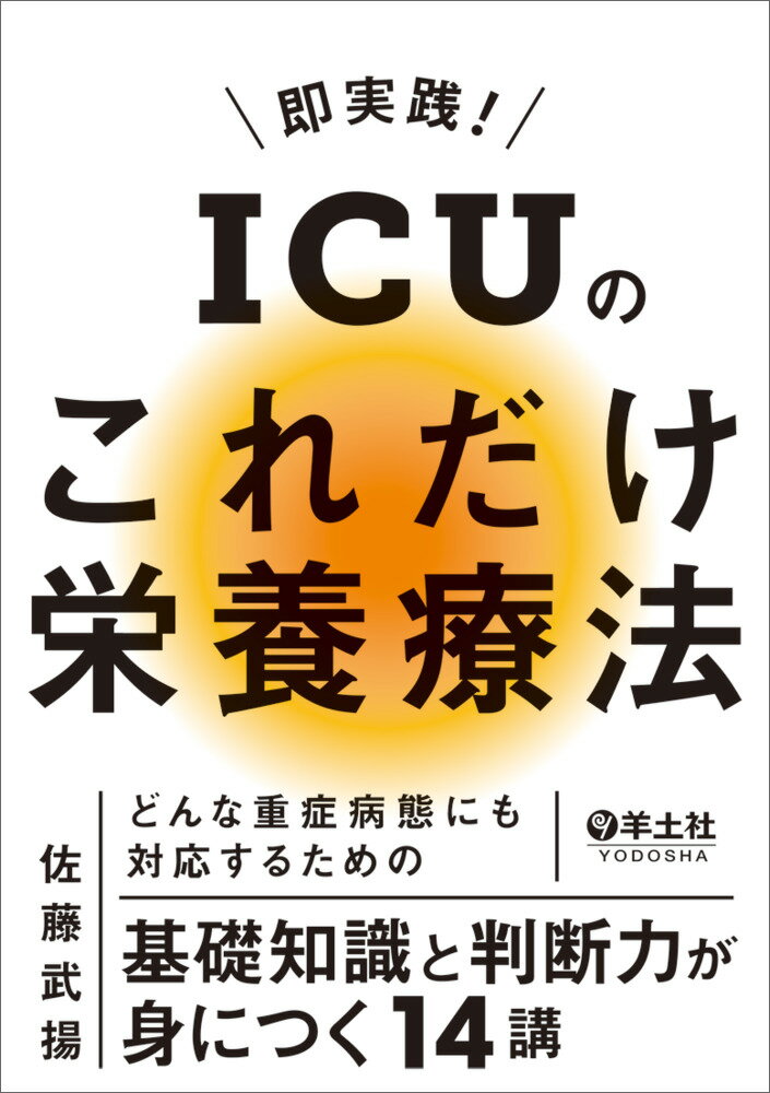 即実践！ICUのこれだけ栄養療法