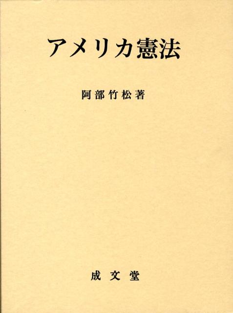 アメリカ憲法