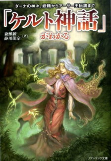 「ケルト神話」がわかる ダーナの神々、妖精からアーサー王伝説までの表紙