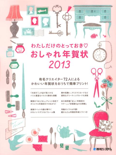 わたしだけのとっておき・おしゃれ年賀状（2013）