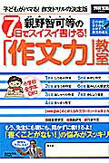 親野智可等の7日でスイスイ書ける！「作文力」教室